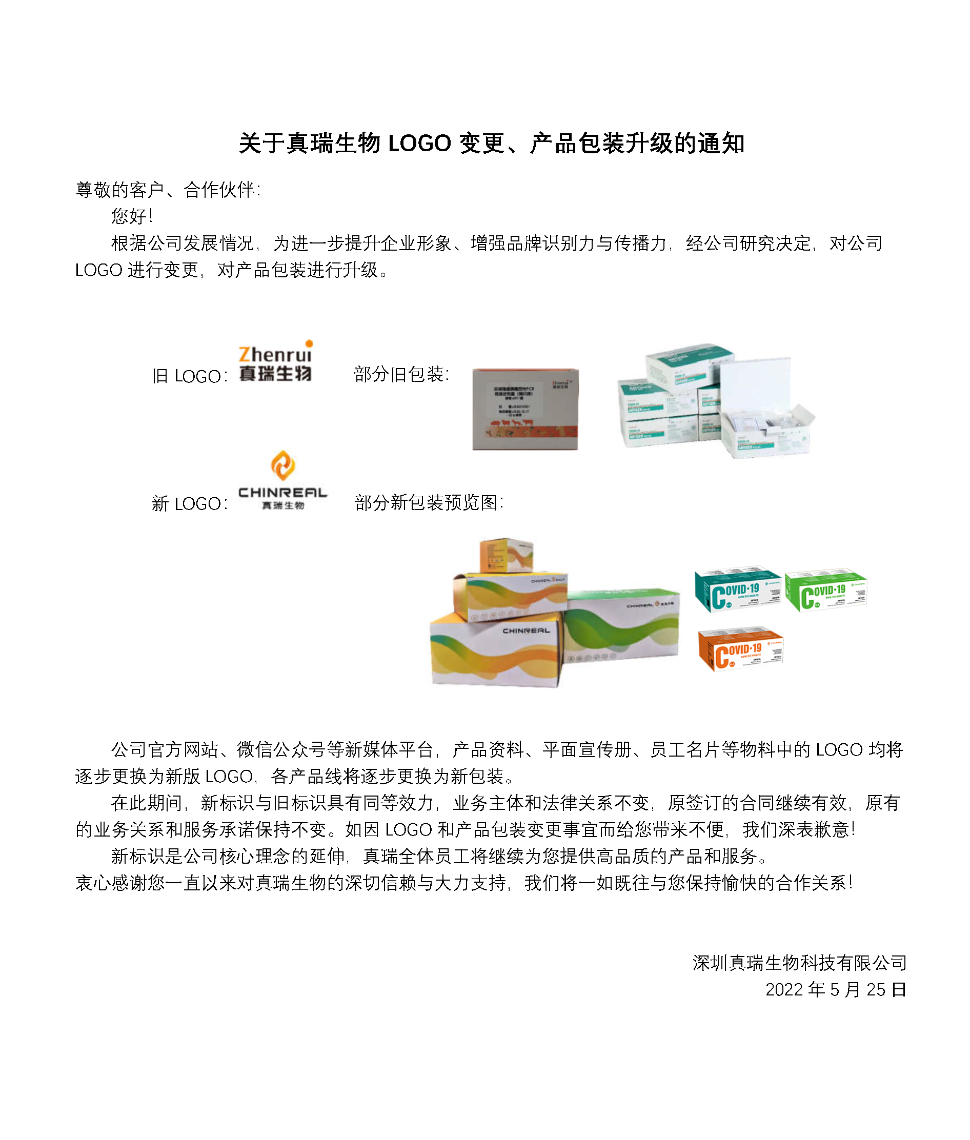 重要通知 | 關(guān)于真瑞生物L(fēng)OGO變更、產(chǎn)品包裝升級的通知